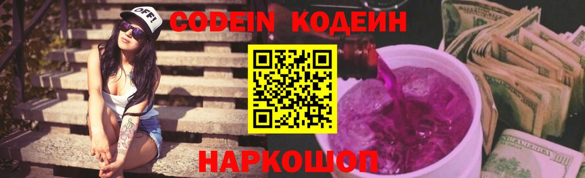 Codein Purple Drank  Кодеиновый сироп Lean Purple Drank  где купить наркотик  Новошахтинск  Вход с VPN 